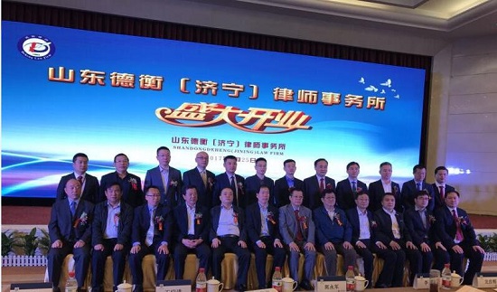 山東德衡（濱州）律師事務所祝賀濟寧兄弟所盛大開業(yè)